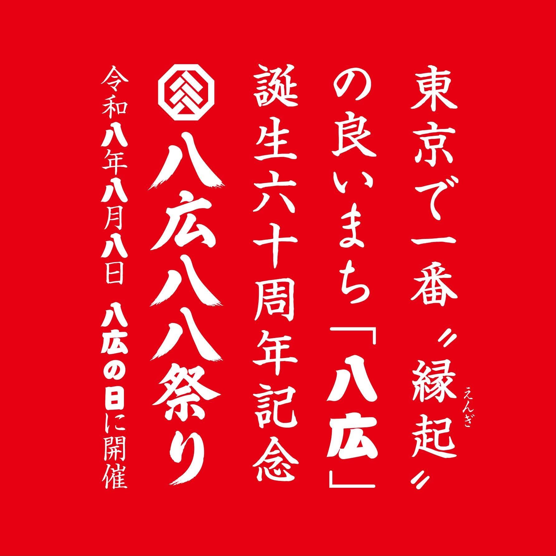 八広八八祭りの開催ポスター