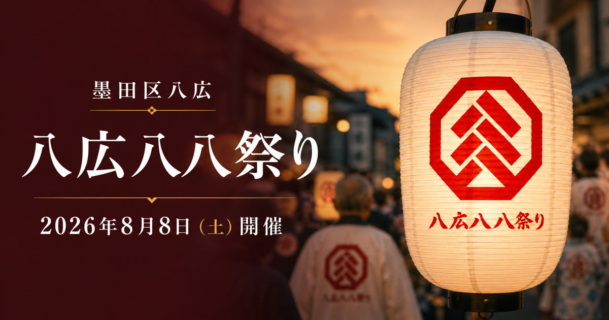 八広のまち誕生60周年「八広 八・八祭り」