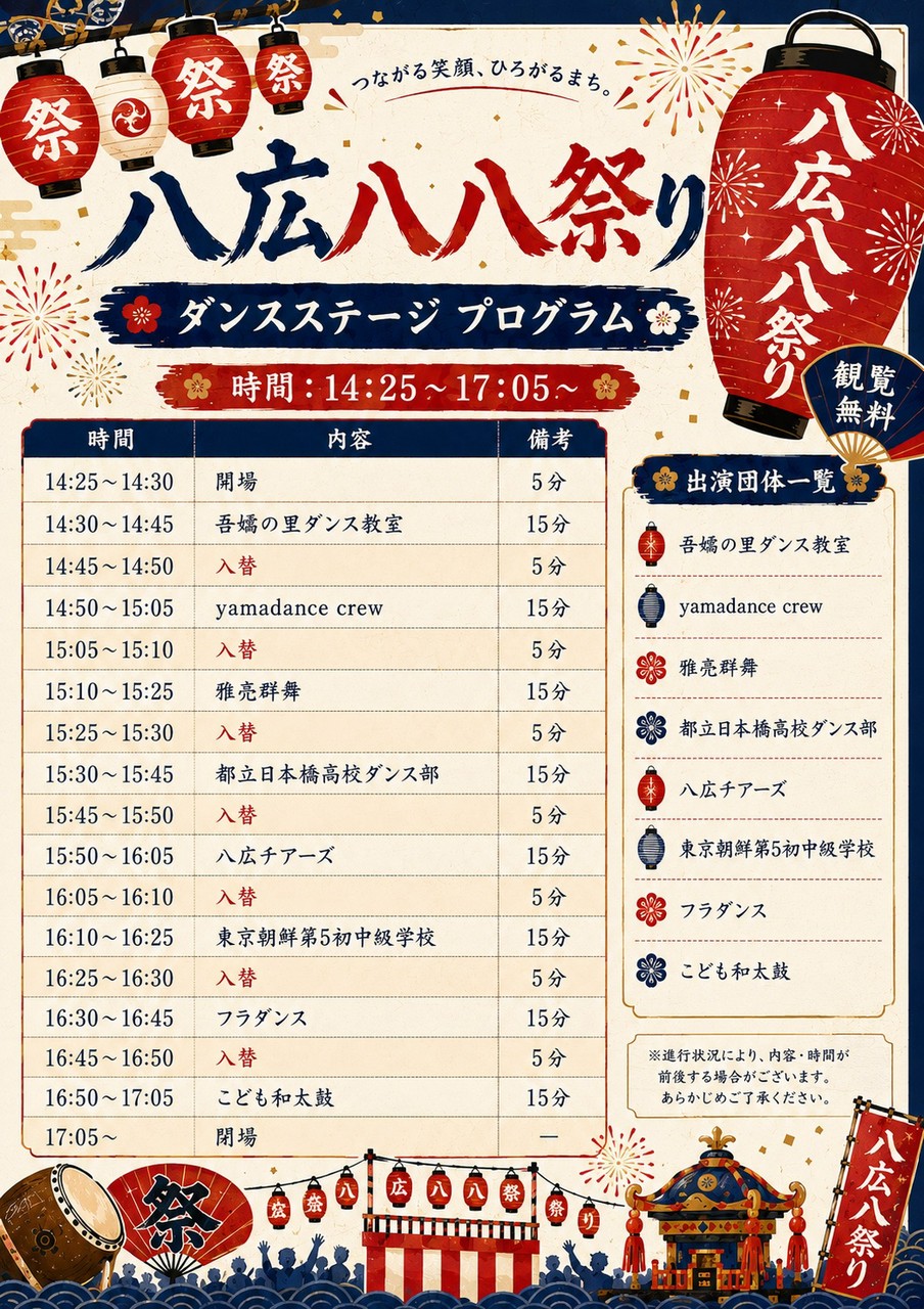 墨田区八広八八祭りダンスステージプログラムのチラシ